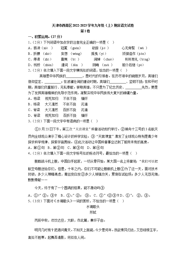 天津市西青区2022-2023学年九年级上学期期末考试语文试卷（含答案）01
