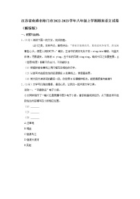 江苏省南通市海门市2022-2023学年八年级上学期期末语文试卷（含答案）