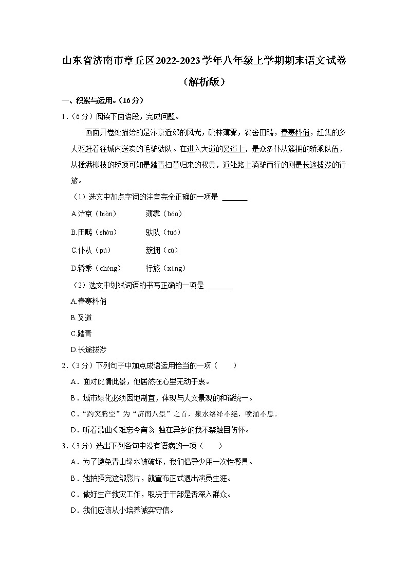 山东省济南市章丘区2022-2023学年八年级上学期期末语文试卷（含答案）第1页