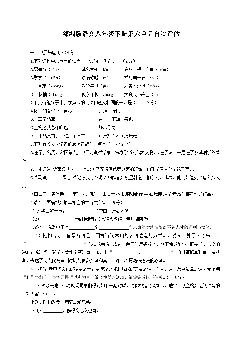 第六单元自我评估试题 2022-2023学年部编版语文八年级下册第1页