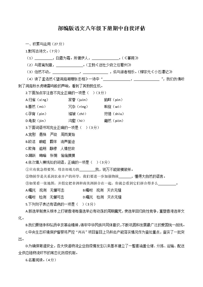 期中自我评估试题2022-2023学年部编版语文八年级下册第1页