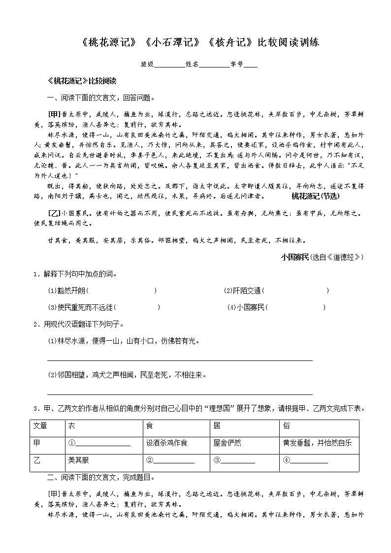 《桃花源记》《小石潭记》《核舟记》比较阅读训练（含答案） 2023部编版语文八年级下册第三单元01