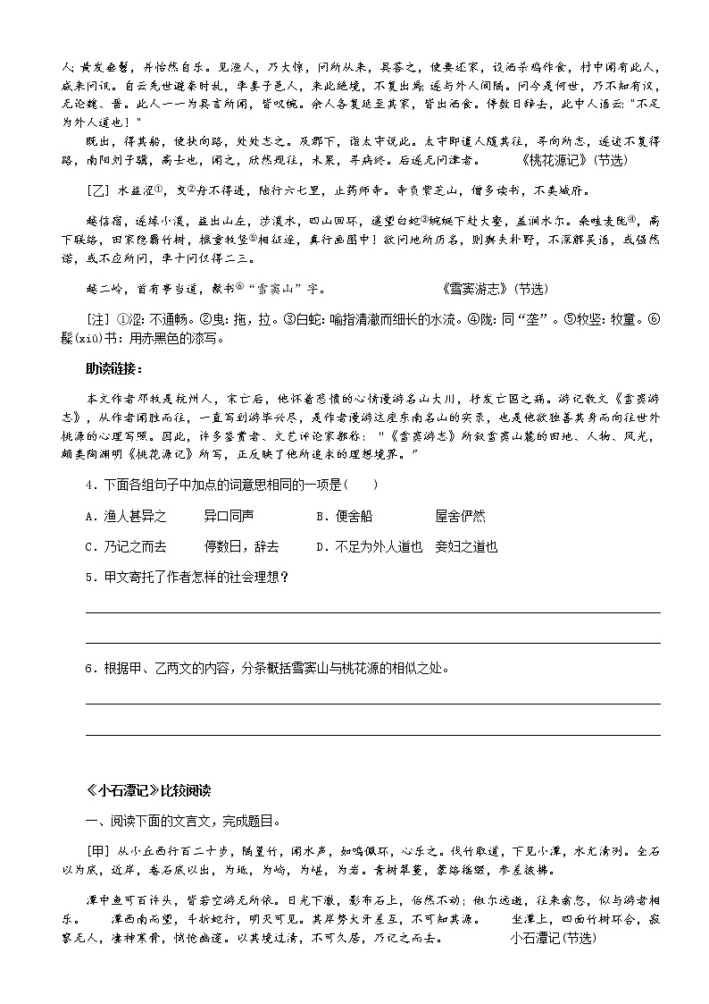 《桃花源记》《小石潭记》《核舟记》比较阅读训练（含答案） 2023部编版语文八年级下册第三单元02