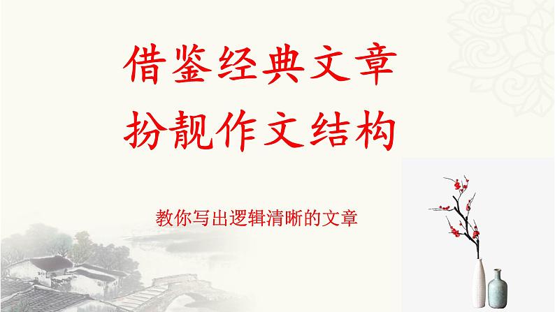 2023年中考语文作文复习《巧织文章结构，打造满分作文》课件06