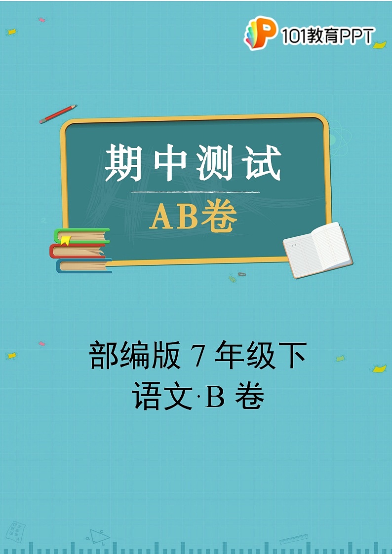 部编版语文7年级下【期中测试AB卷】·B培优测试第1页