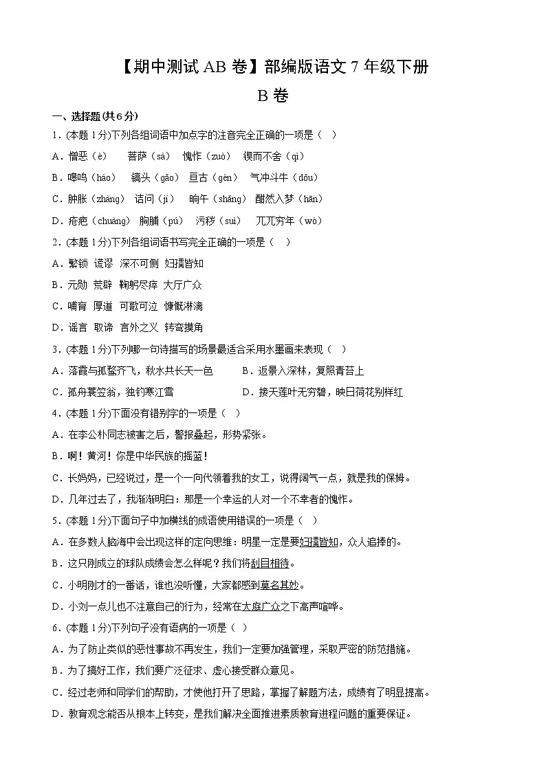 部编版语文7年级下【期中测试AB卷】·B培优测试第2页