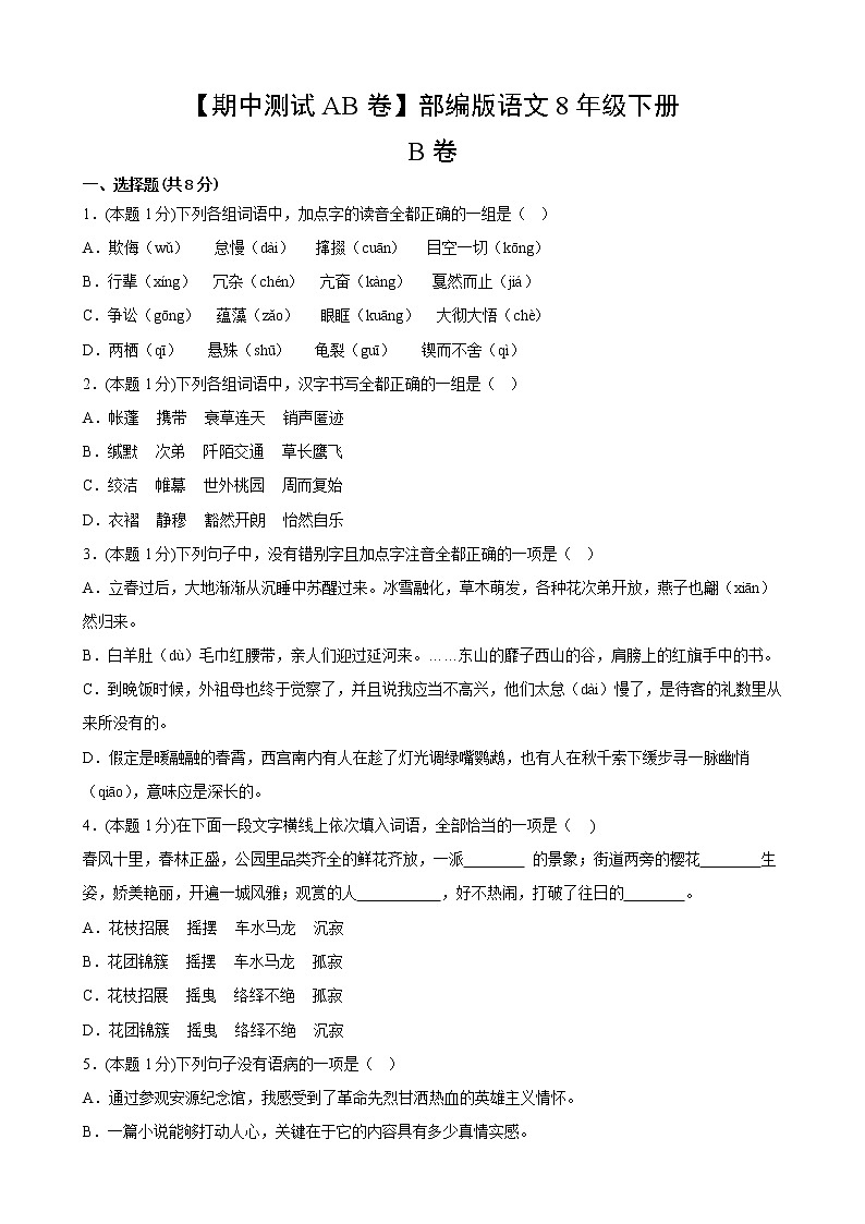 部编版语文8年级下【期中测试AB卷】·B培优测试(含答案)02