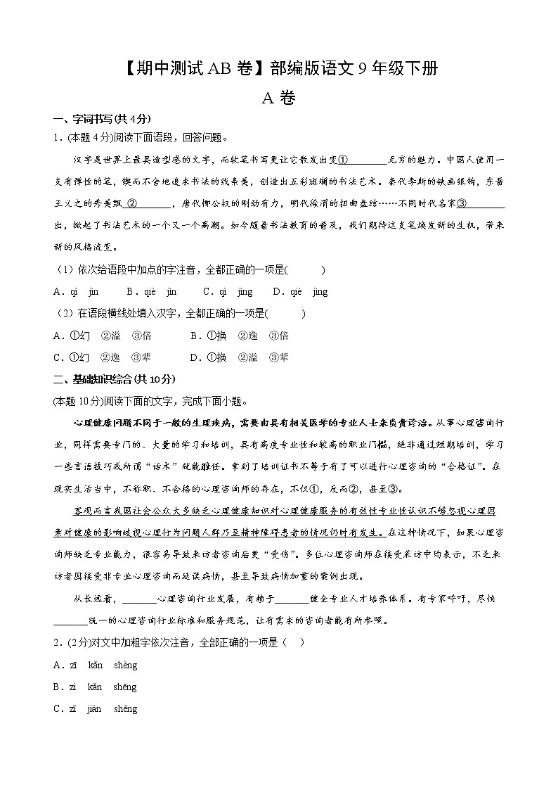 部编版语文9年级下【期中测试AB卷】·A基础测试(含答案)02