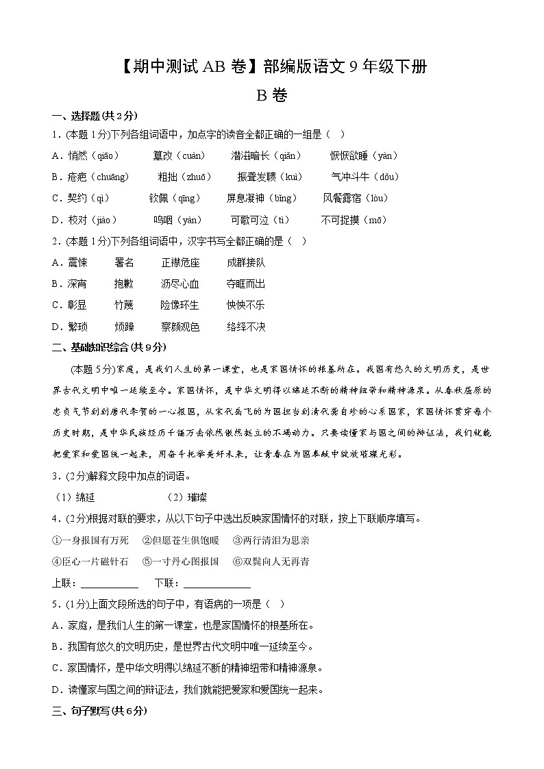 部编版语文9年级下【期中测试AB卷】·B培优测试第2页