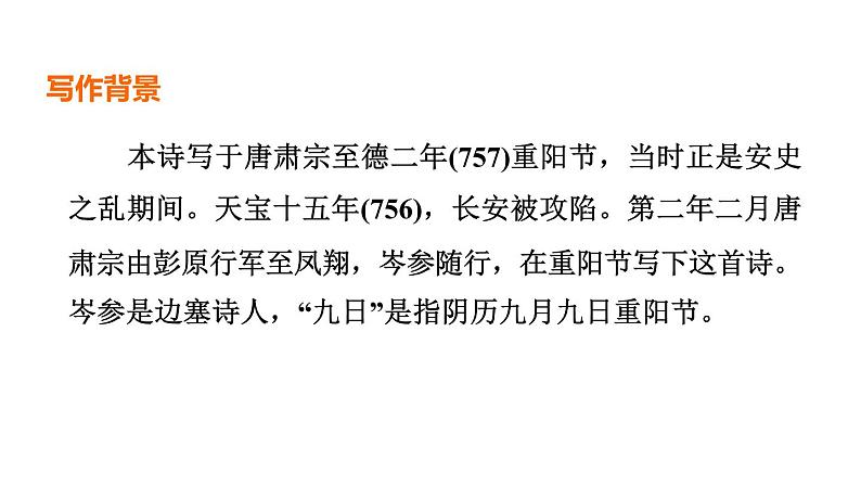 中考语文复习--部编版七年级语文上册古诗词复习-- 行军九日思长安故园课件PPT第4页