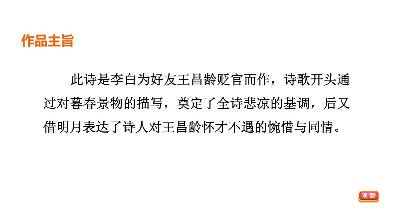 中考语文复习--部编版七年级语文上册古诗词复习-- 闻王昌龄左迁龙标遥有此寄+天净沙·秋思课件PPT第8页