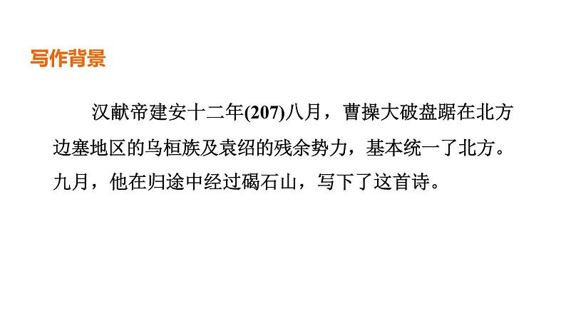 中考语文复习--部编版七年级语文上册古诗词复习--观沧海课件PPT第4页