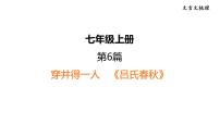 中考语文复习--部编版七年级语文上册文言文复习--寓言四则-穿井得一人+杞人忧天课件PPT