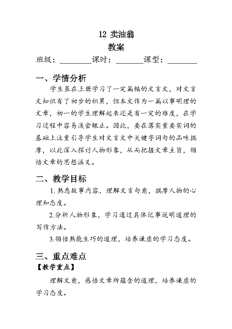 部编版语文七年级下册 13《卖油翁》教案01
