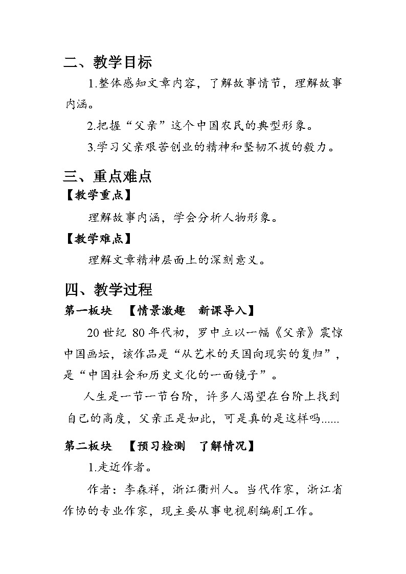 部编版语文七年级下册 12 《台阶》教案02