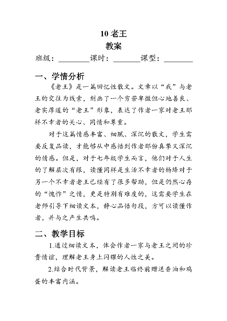 部编版语文七年级下册 11 《老王》教案01