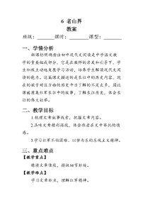 初中人教部编版老山界教案设计