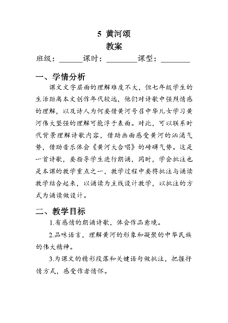 部编版语文七年级下册 5《黄河颂》教案01