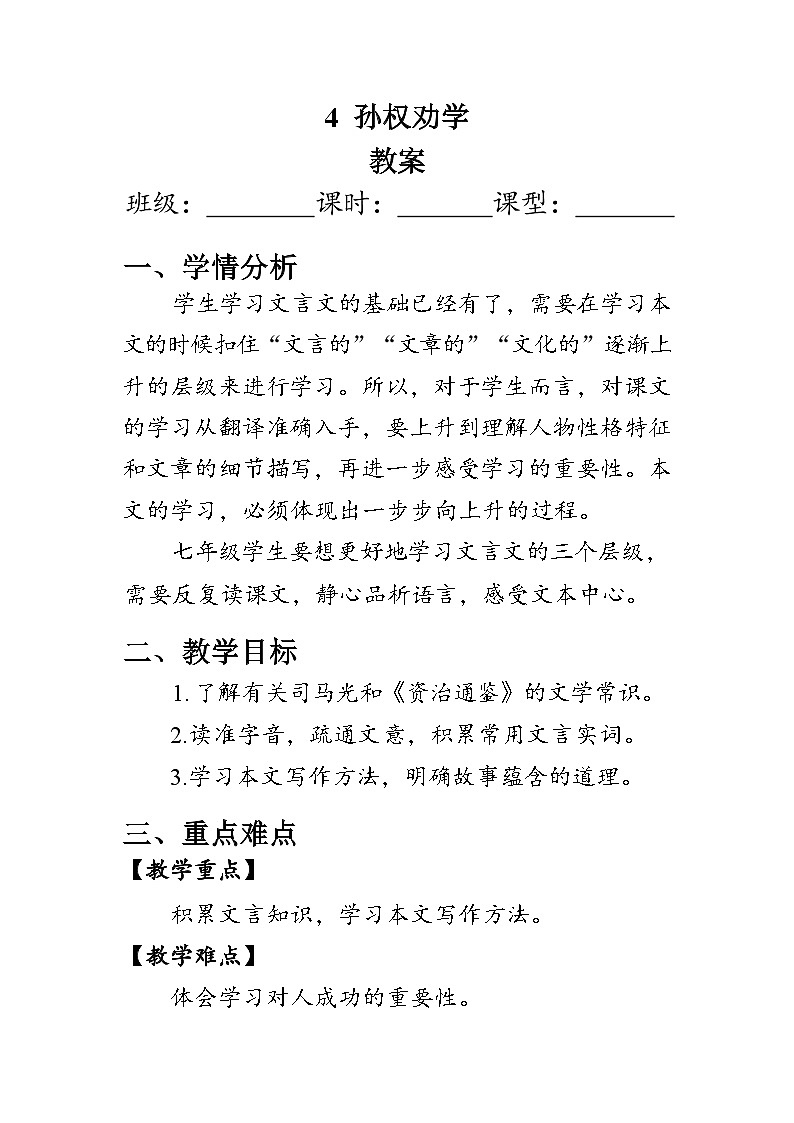 部编版语文七年级下册 4 《孙权劝学》教案第1页