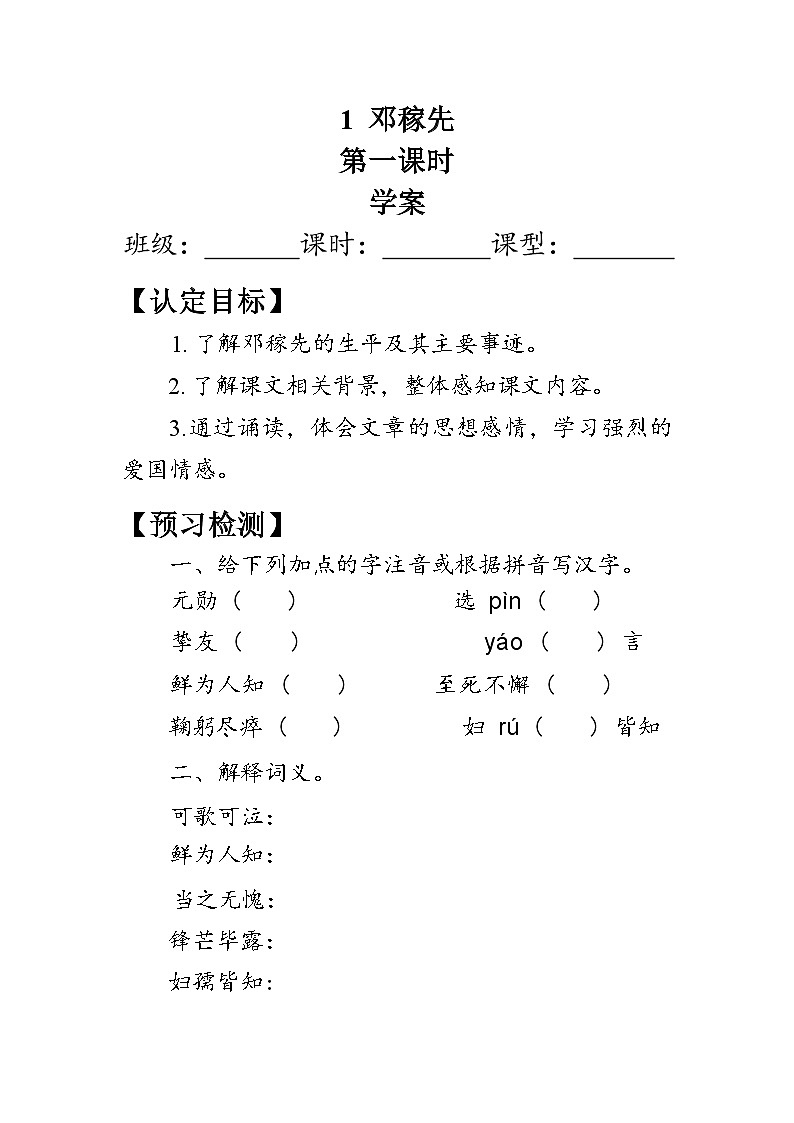 部编版语文七年级下册 1 《邓稼先》学案（含答案）01