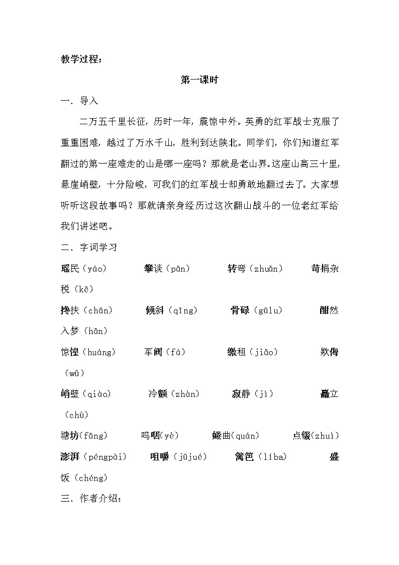 部编版语文七年级下册 第6课《老山界》教案03
