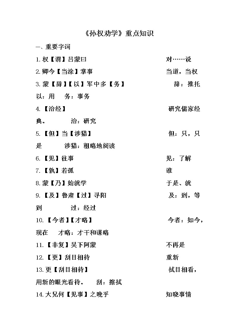 部编版语文七年级下册 第4课《孙权劝学》知识点梳理第1页