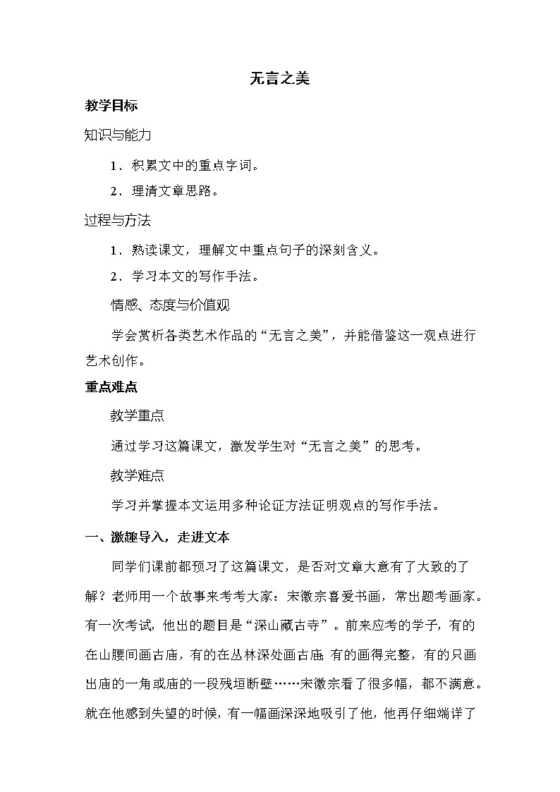 部编版语文九年级下册 第15课《无言之美》教案01