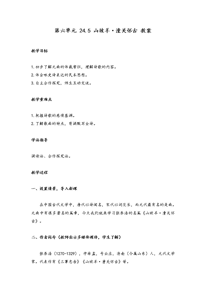 部编版语文九年级下册 24 诗词曲五首  山坡羊 潼关怀古 （教案）第1页