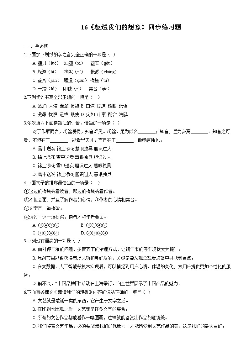 部编版语文九年级下册 16《驱遣我们的想象》同步练习题（含解析）01