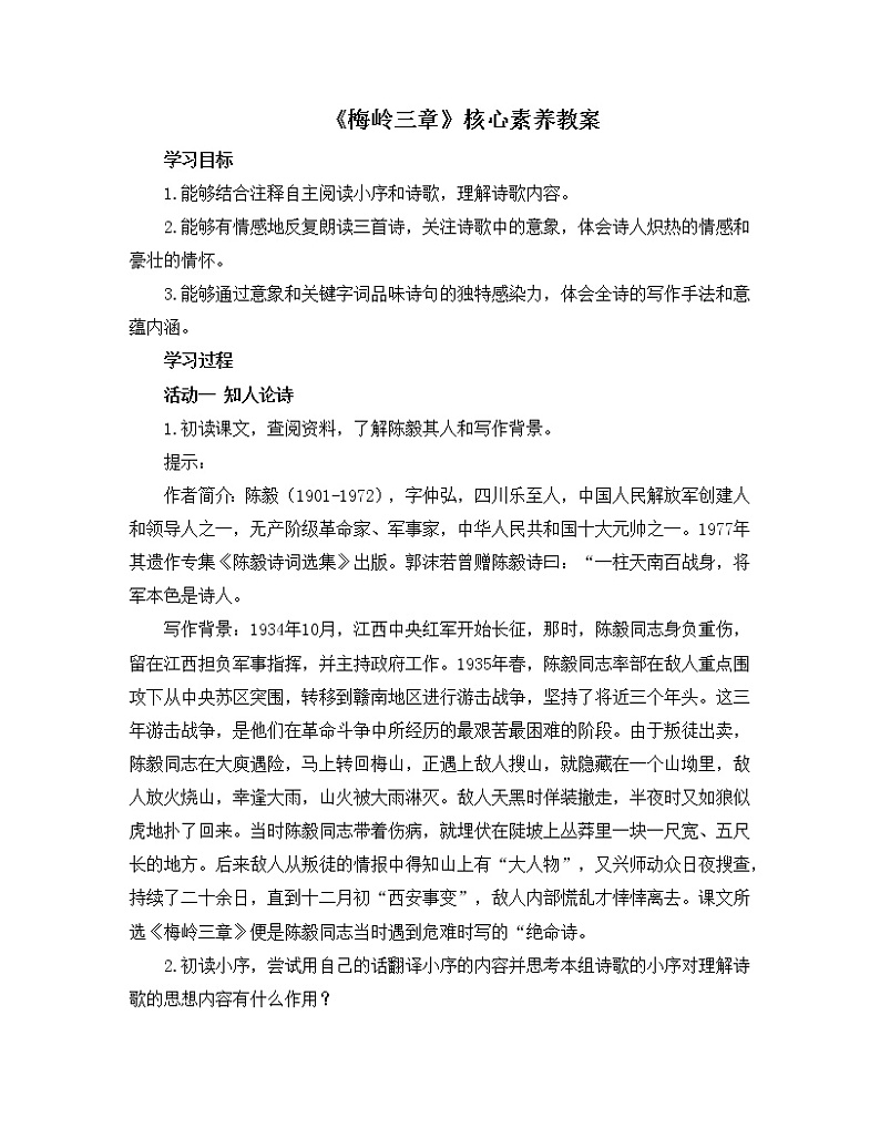 部编版语文九年级下册 2 《梅岭三章》核心素养教案01