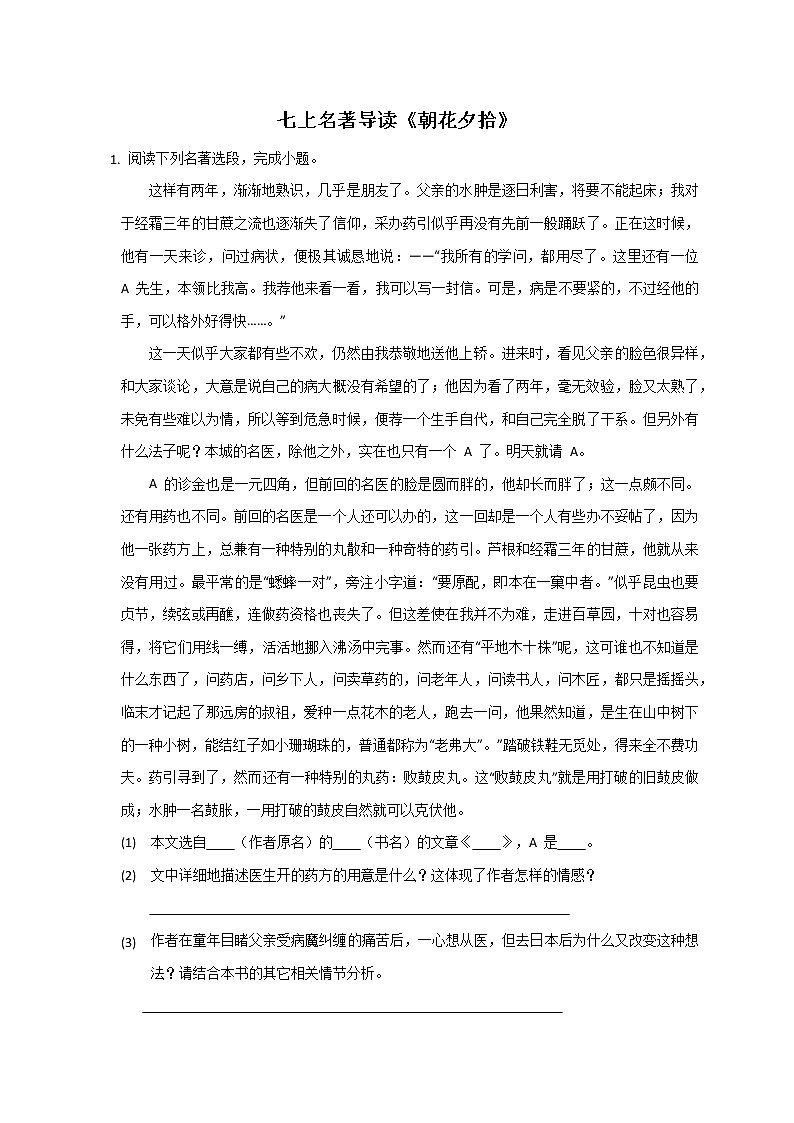 名著导读《朝花夕拾》同步练习部编版语文七年级上册第1页