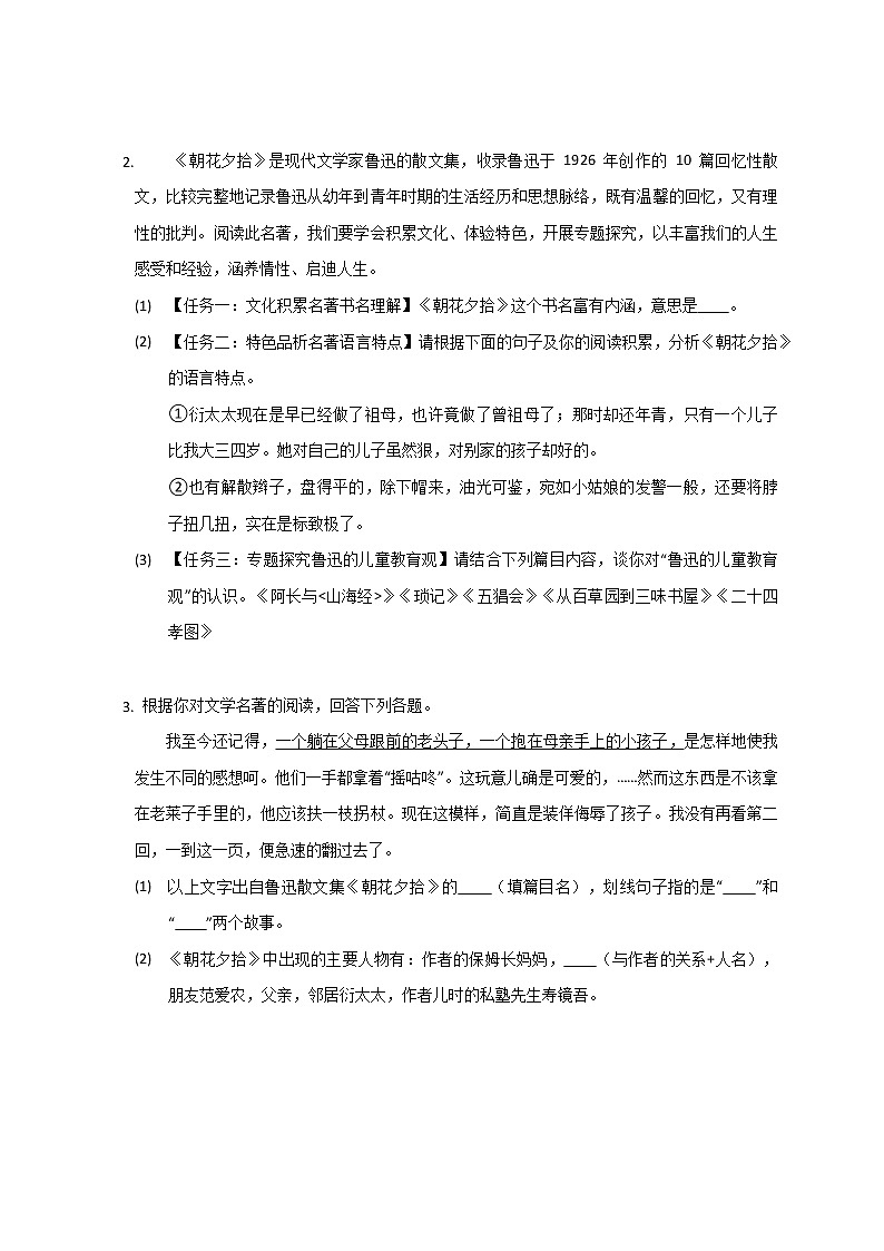 名著导读《朝花夕拾》同步练习部编版语文七年级上册第2页