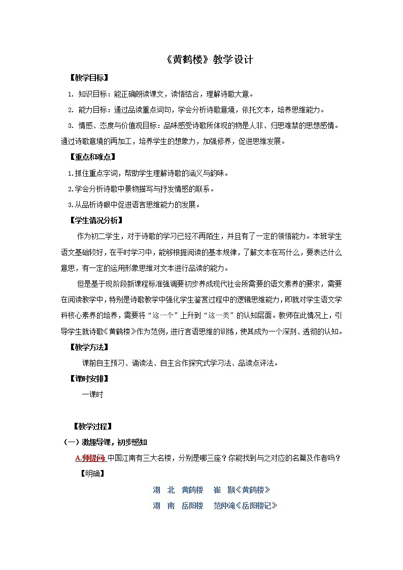 第13课《唐诗五首——黄鹤楼》教学设计 部编版语文八年级上册01