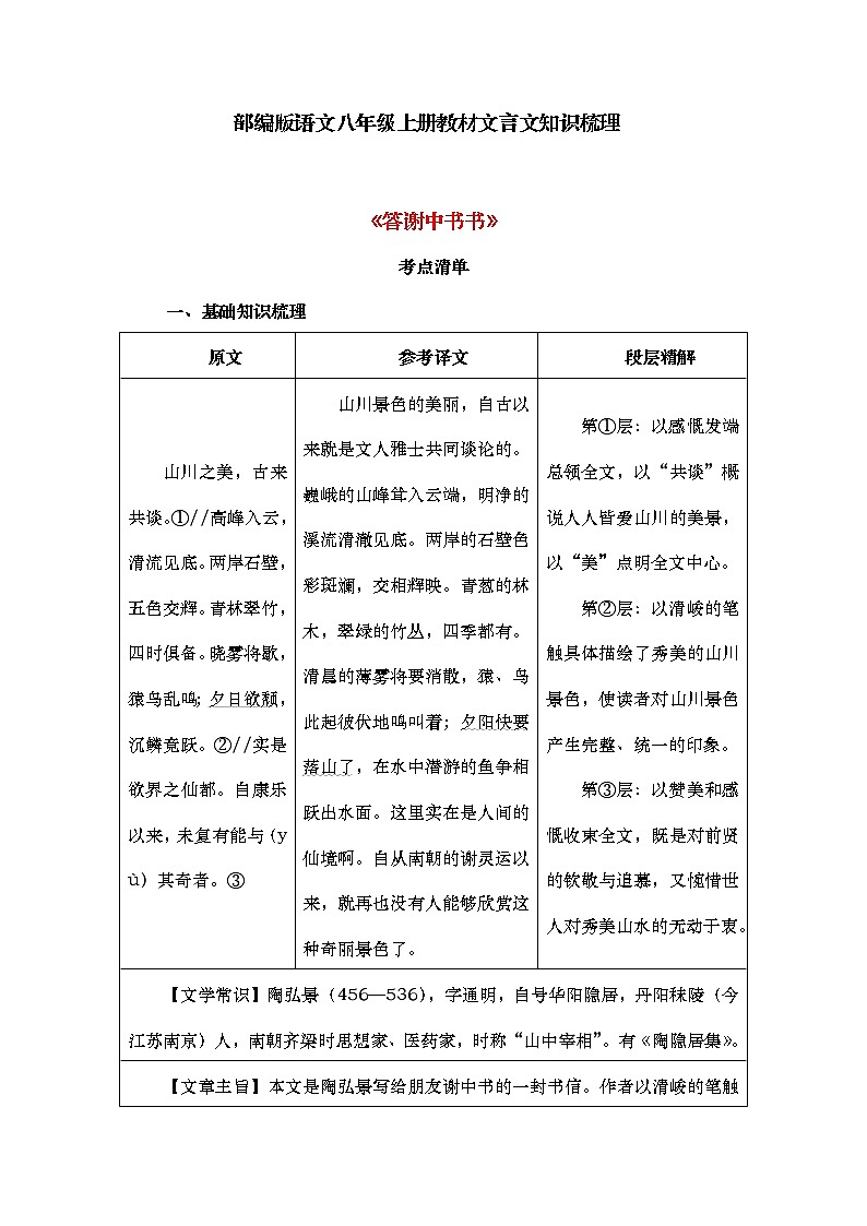 第11课《短文二篇：答谢中书书》知识梳理   部编版语文八年级上册第1页