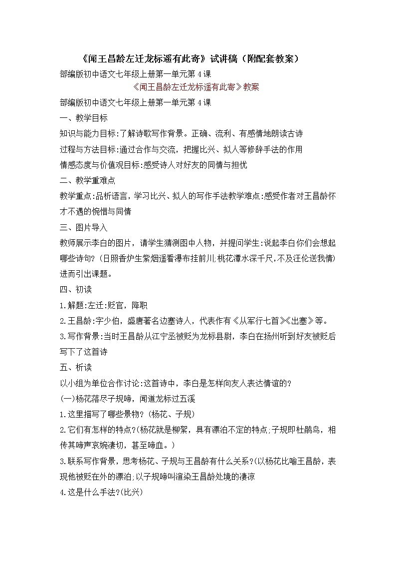 第4课《闻王昌龄左迁龙标遥有此寄》试讲稿和教案   部编版语文七年级上册第1页
