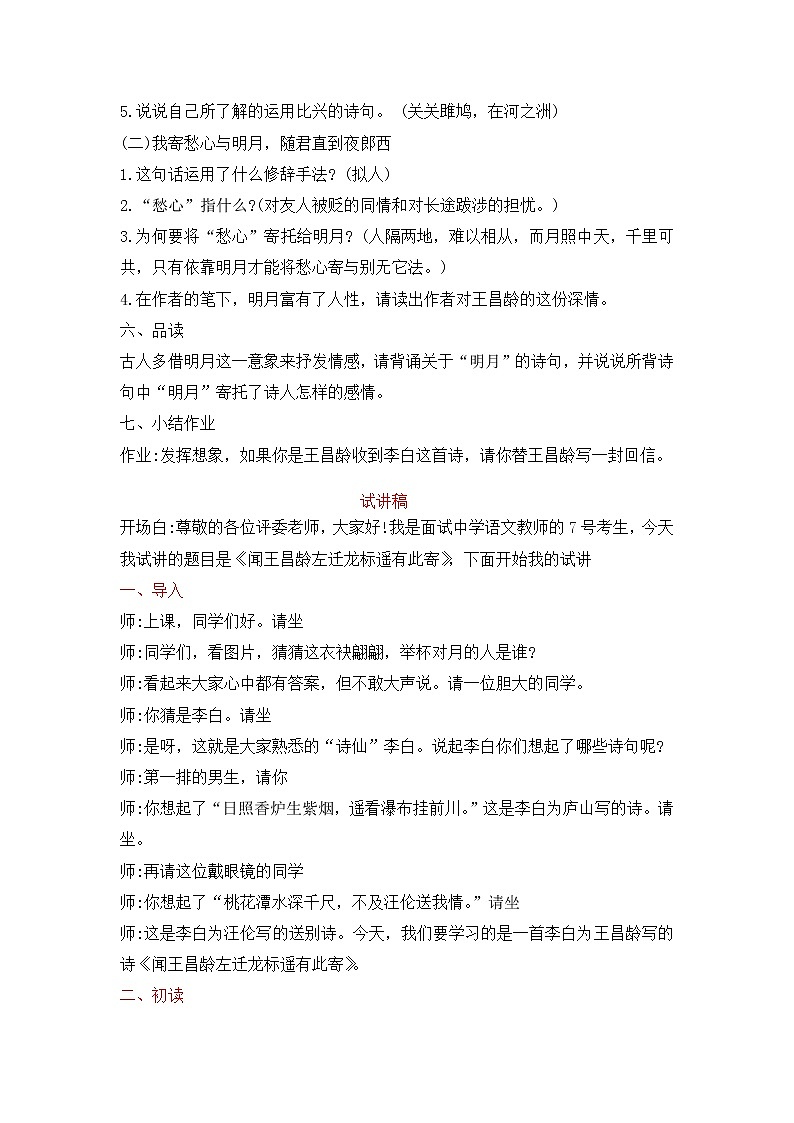 第4课《闻王昌龄左迁龙标遥有此寄》试讲稿和教案   部编版语文七年级上册第2页