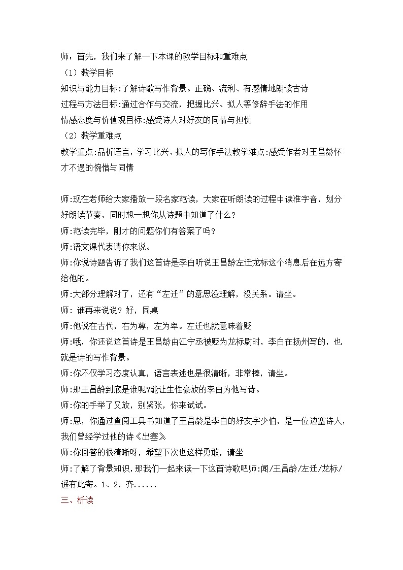 第4课《闻王昌龄左迁龙标遥有此寄》试讲稿和教案   部编版语文七年级上册第3页