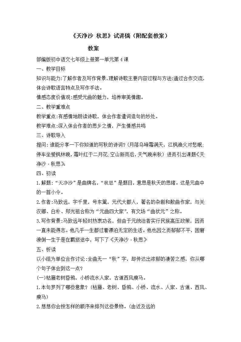 第4课《天净沙·秋思》试讲稿和教案  部编版语文七年级上册第1页