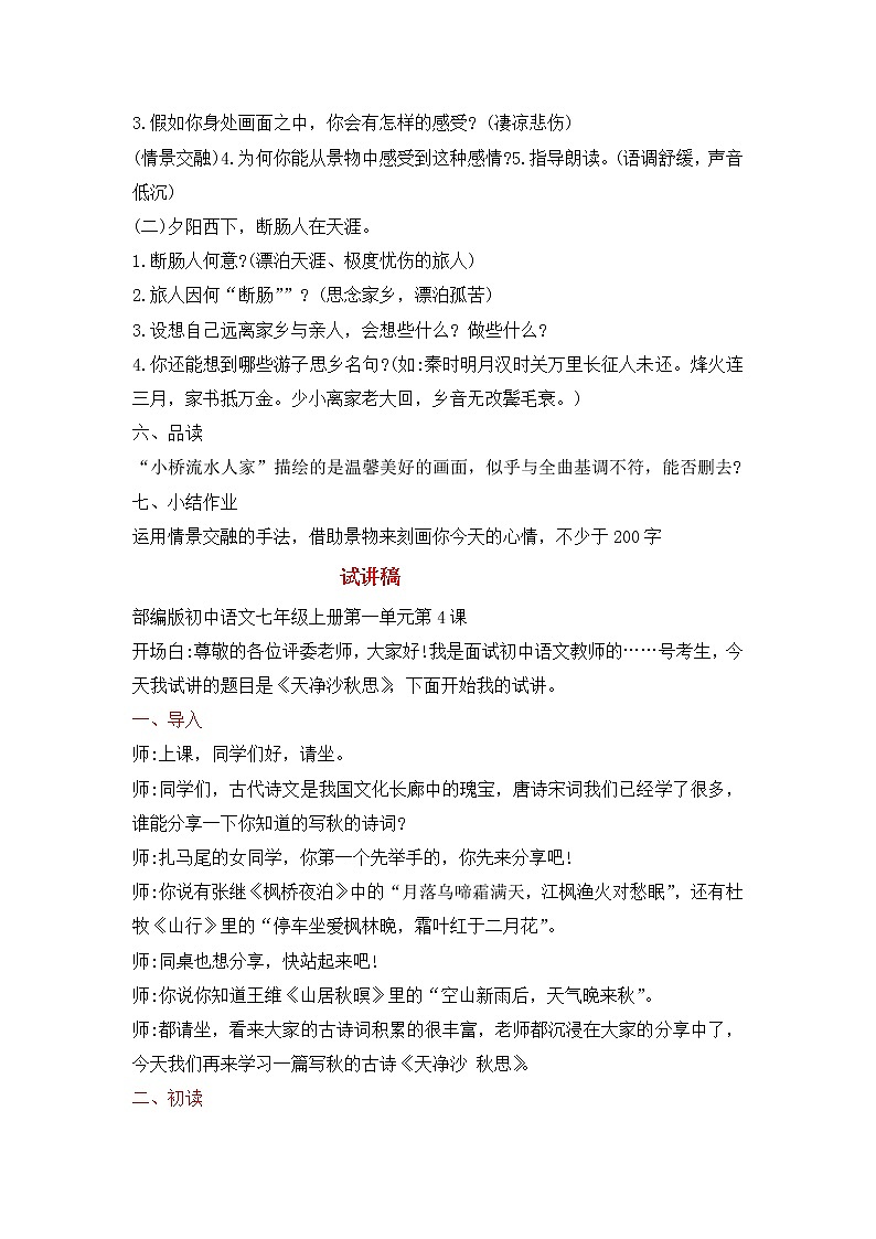第4课《天净沙·秋思》试讲稿和教案  部编版语文七年级上册第2页