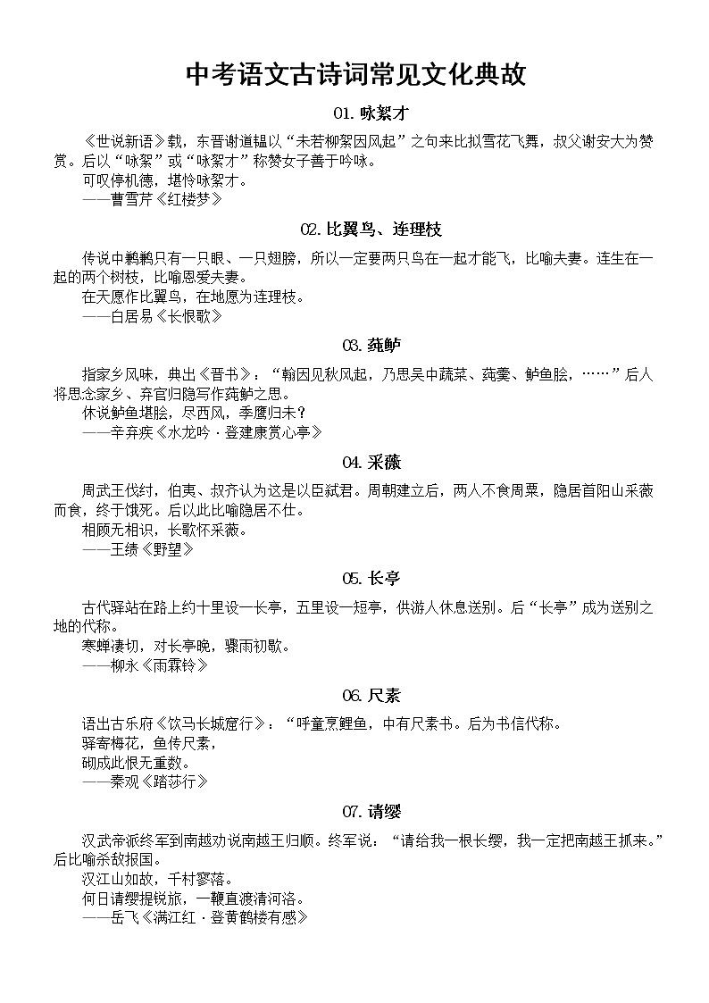 初中语文中考古诗词常见文化典故汇总（共36个）第1页