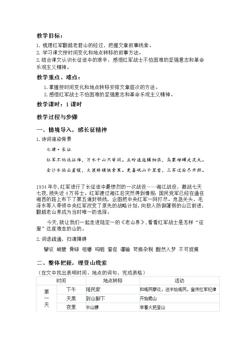 老山界教学设计01