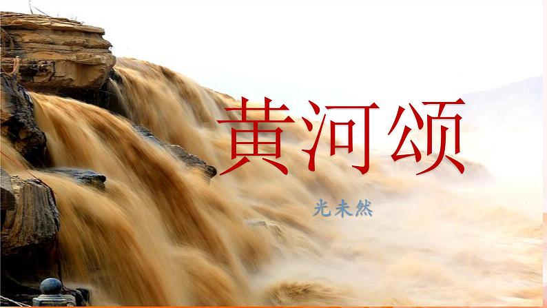 第5课《黄河颂》课件2022-2023学年部编版语文七年级下册(1)第3页