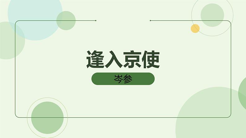 课外古诗词—逢入京使-2022-2023学年七年级语文下册精讲课件01