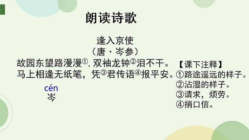 课外古诗词—逢入京使-2022-2023学年七年级语文下册精讲课件04