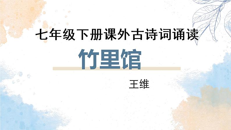课外古诗词——竹里馆-2022-2023学年七年级语文下册精讲课件01