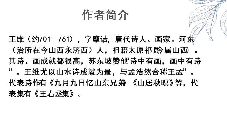 课外古诗词——竹里馆-2022-2023学年七年级语文下册精讲课件03