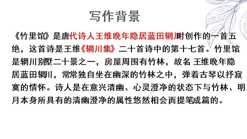 课外古诗词——竹里馆-2022-2023学年七年级语文下册精讲课件04