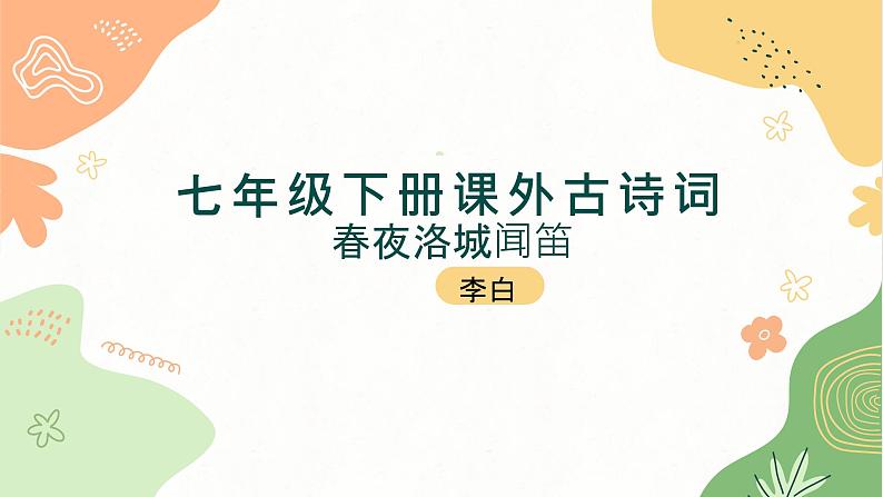 课外古诗词——春夜洛城闻笛课件01