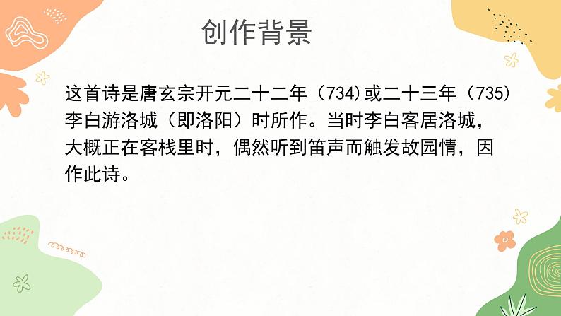课外古诗词——春夜洛城闻笛课件04