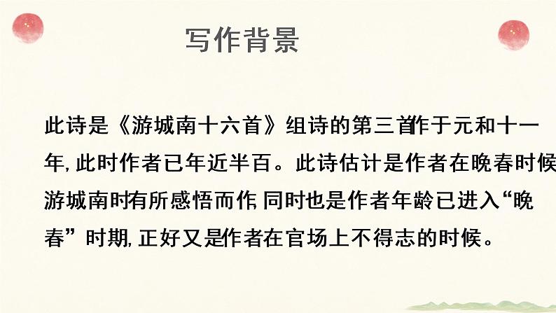 课外古诗词—晚春-2022-2023学年七年级语文下册精讲课件04